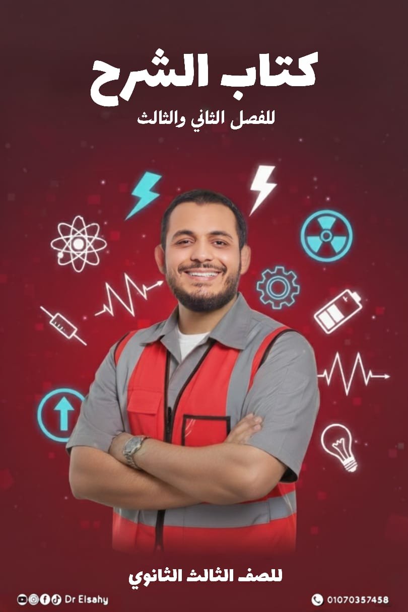 👑 باكدچ دكتور الساهي لتالتة ثانوي – الفصل التاني و التالت 2026 👑